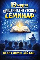 Уважаемые коллеги! 19 марта в ФГБНУ ИПММ состоялся  второй общеинститутский семинар!